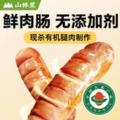 香肠 山林里新鲜宰杀有机纯鲜肉肠 158项检测 无添加剂 热狗 烤肠