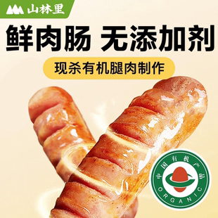 山林里无糖现宰有机纯鲜肉肠,烤肠,0添加,香肠.火腿肠,热狗
