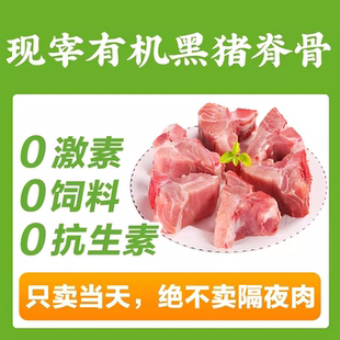 现宰黑猪肉 山林里有机草饲猪脊骨1斤 包邮 顺丰 128项质检 200元