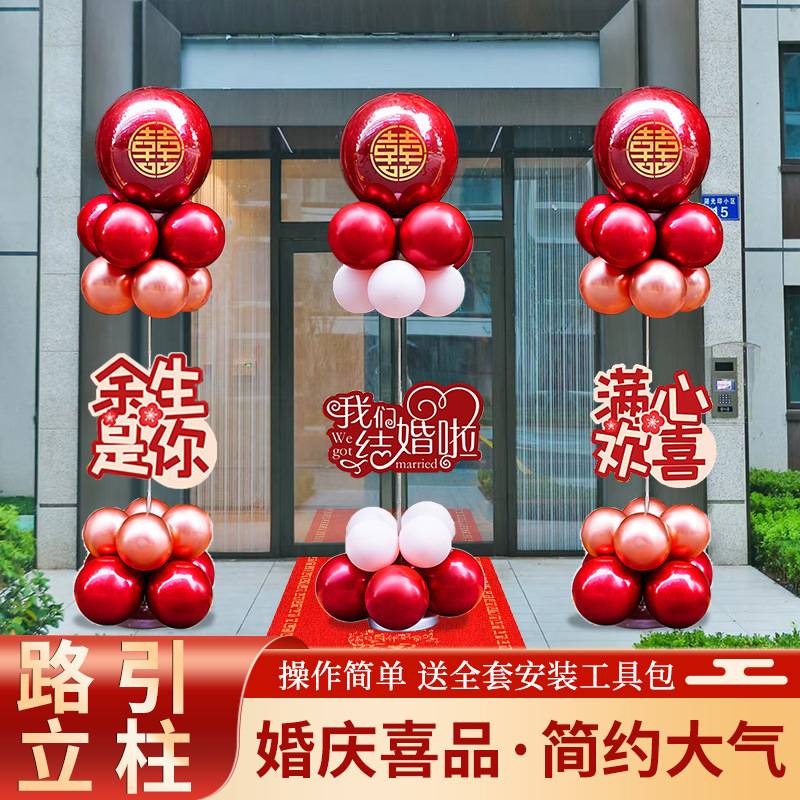 结婚气球立柱礼庆现场景布置装饰农村庭院子用品大全门口拱门路引