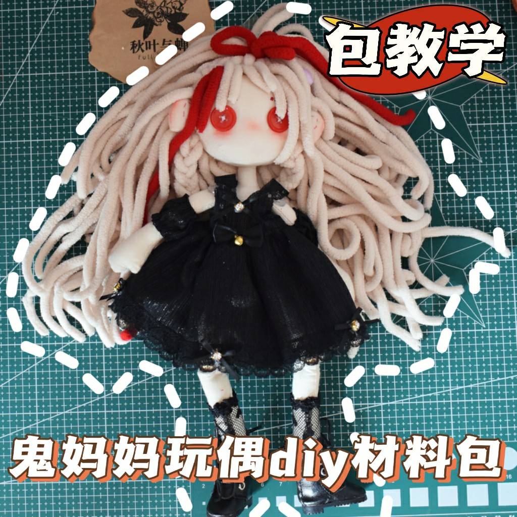 鬼妈妈玩偶手作布娃娃材料包手工diy创意礼物纽扣眼娃娃