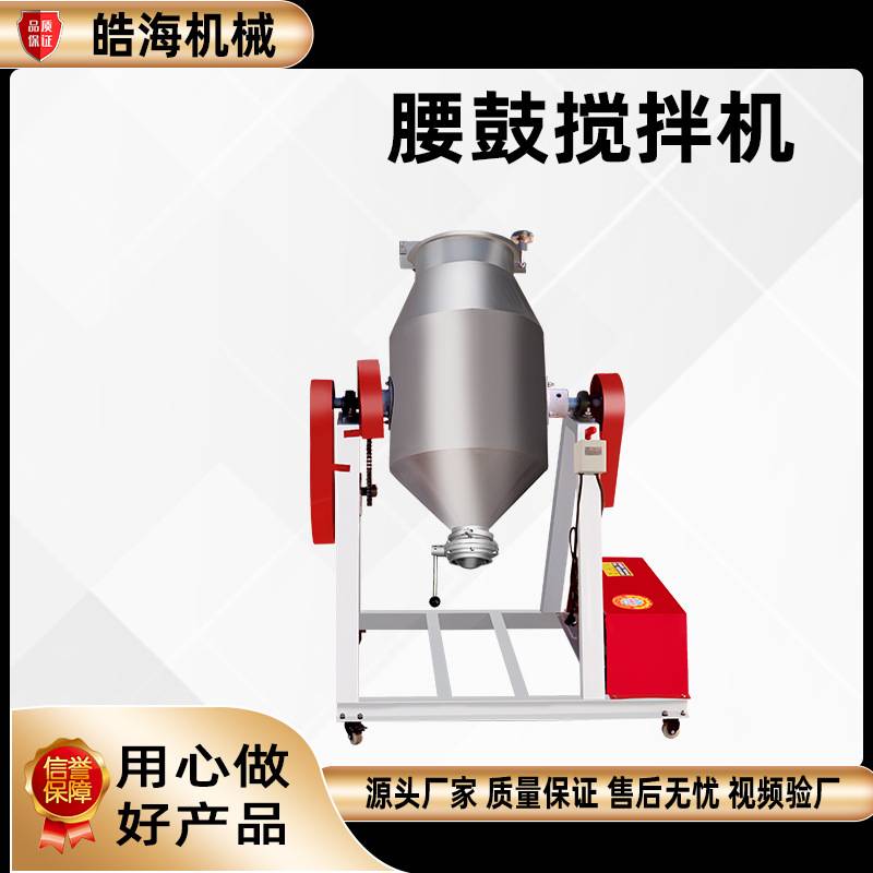 实验室小型颗粒粉末拌料机添加剂拌合混料机不锈钢腰鼓干粉搅拌机