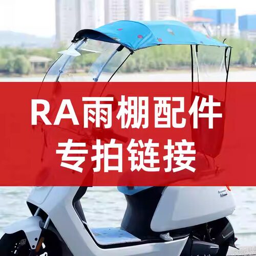 RA款雨棚配件专拍链接