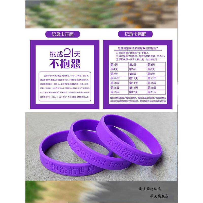 速发不生气手环不抱怨的世界手环紫色腕带男女21天控制情绪不生气