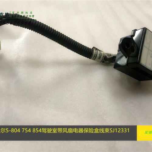 现货速发SJ12约翰迪尔5-804 754风扇电器保险盒线束拖拉机配件
