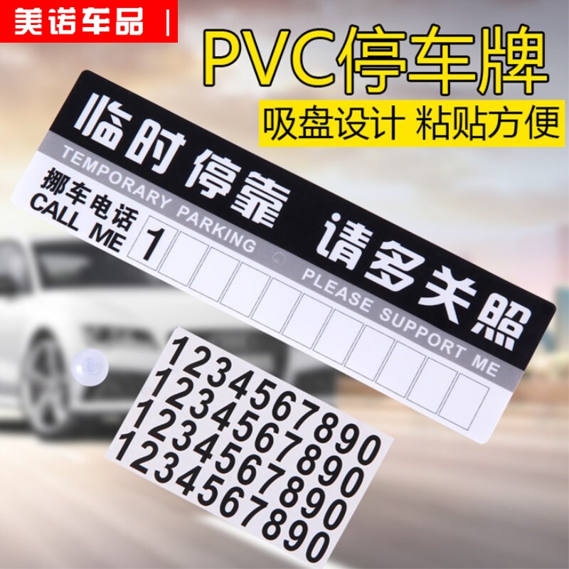 现货速发车用临时停挪创意移车号码贴暂时停车数字贴汽车用品