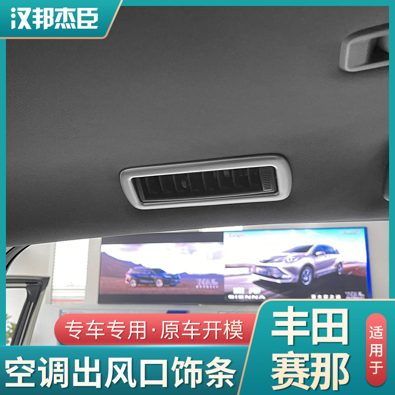 现货速发适用于21款丰田赛那空调出风口装饰框塞纳空调出风口贴片