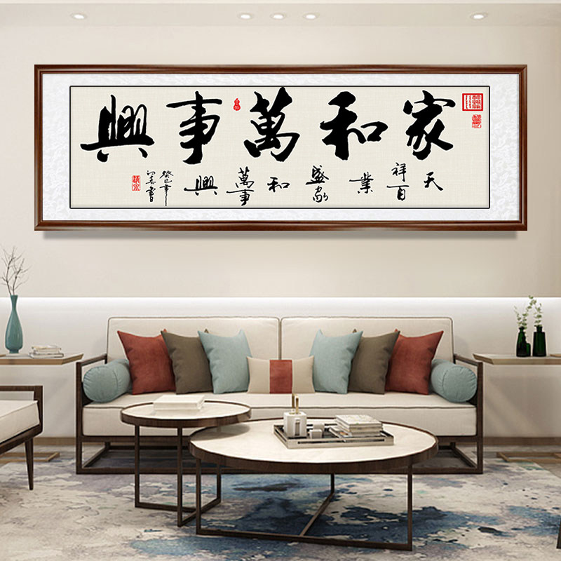 现货速发家和事兴字画挂画中式客厅装饰画沙发背景墙有框画装裱牌