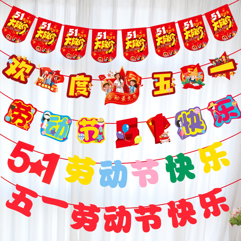 现货速发五一劳动节拉旗装饰品商场活动学校幼儿园教室拉花场景布