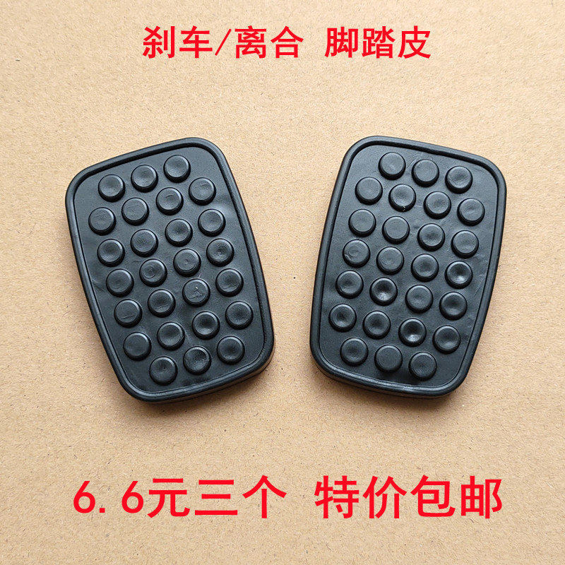 现货速发适用于五菱之光 五菱荣光 五菱兴旺脚踏皮刹车离合器踏板