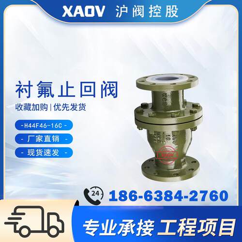 现货速发衬氟止回阀 H44F46-16C法兰碳钢衬四氟耐酸硷防腐蚀止逆