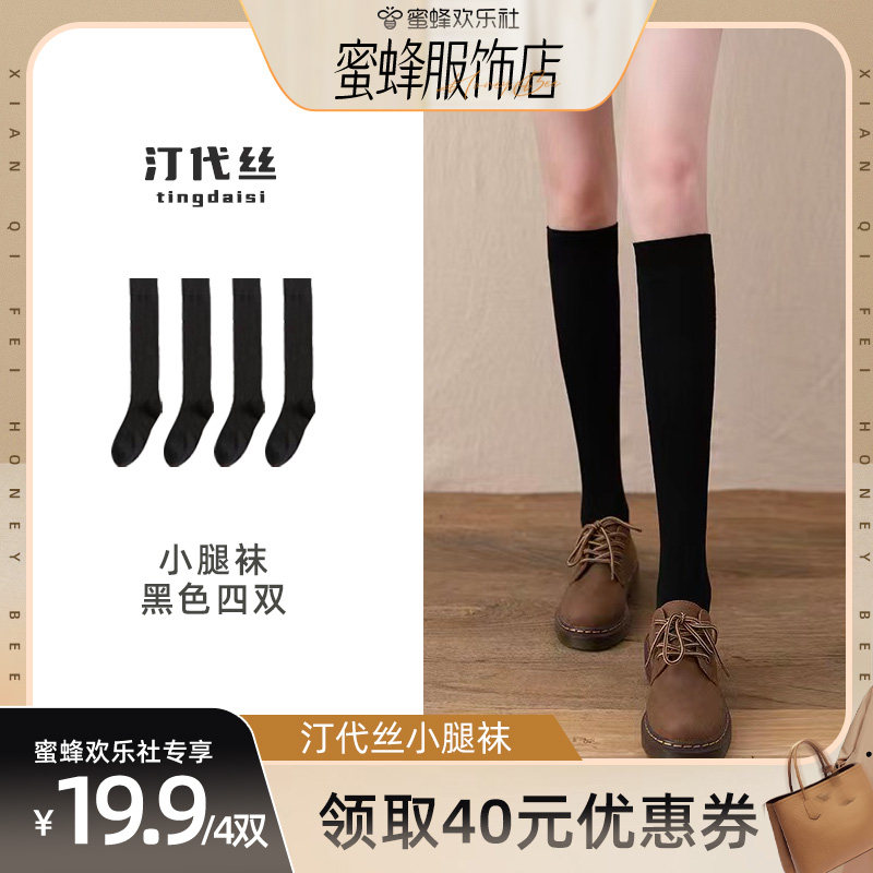 【蜜蜂欢乐社】汀代丝/Tingdaisi春秋季小腿袜显瘦打底袜