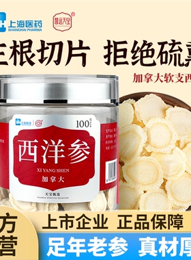 上海医药慧远天宝加拿大西洋参切片滋补品营养品送父母旗舰店正品