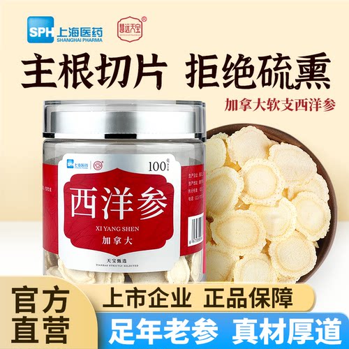 上药慧远加拿大切片西洋参不上火