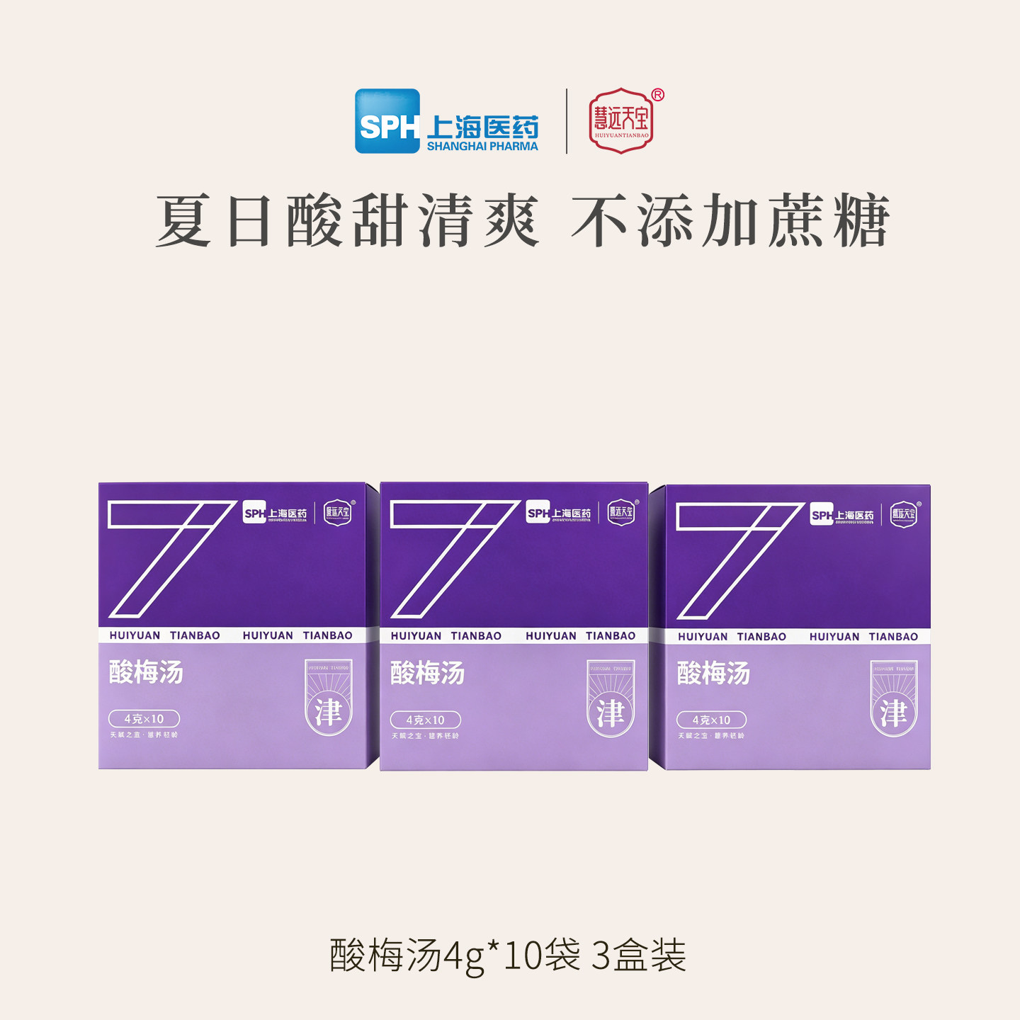 上药慧远天宝酸梅汤原材料包乌梅山楂陈皮茶酸甜清爽解腻免煮正品