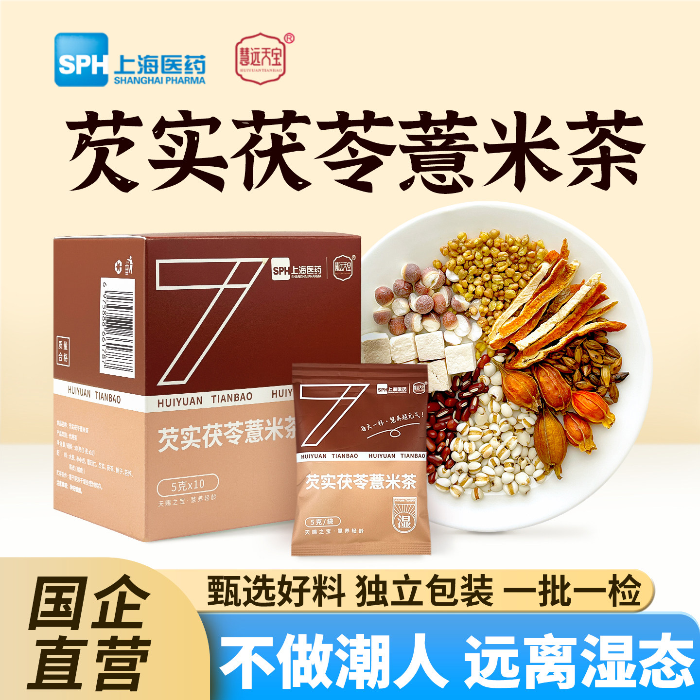 上药慧远天宝芡实赤小豆茯苓薏米茶祛养生湿减负茶官方旗舰店正品