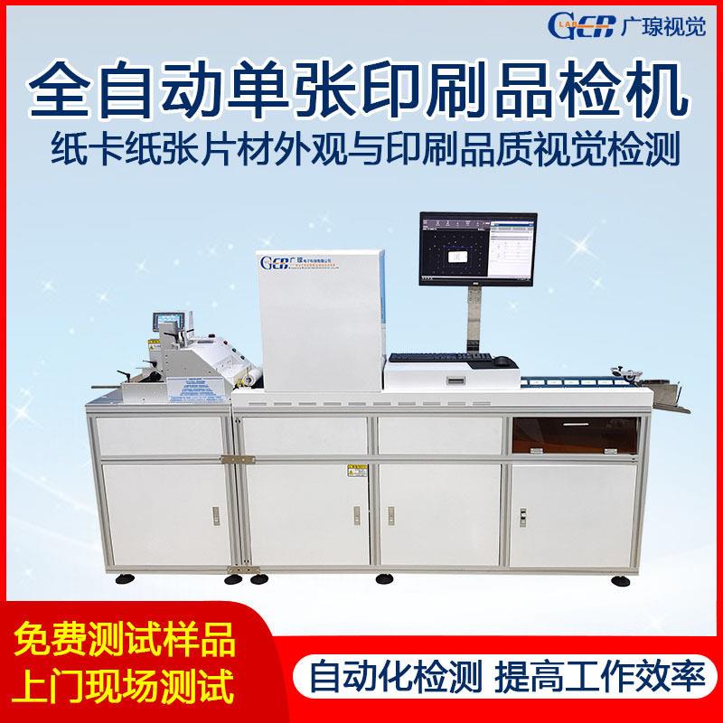 广瑔视觉全自动检测设备纸卡吊牌包装盒混款印刷品检机频闪