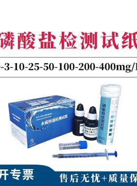 磷酸根检测试纸以PO4计：0-3-10-25-50-100-200-400mg/L100次