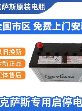 雷克萨斯原装T115/80AH启停电瓶适配ES200/ES250/RX350/IS300