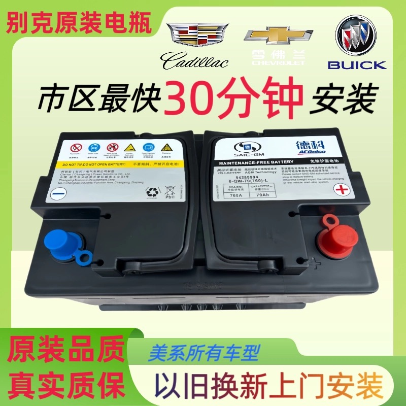 别克原装德科启停电瓶英朗科沃兹昂科威GL8君威君越威朗pro迈锐宝