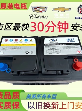 别克原装德科启停电瓶英朗科沃兹昂科威GL8君威君越威朗pro迈锐宝