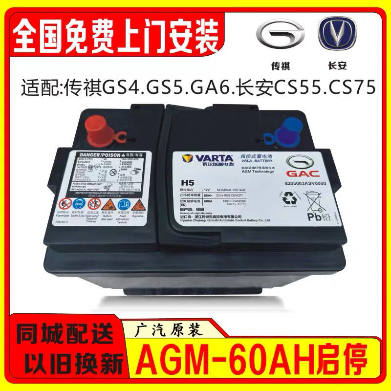 传祺原装原厂专用带启停AGM60AH蓄电池电瓶适配GS4GA6GA8GS5GA4