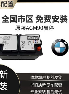 宝马启停AGM90AH适配320/525/740系x1X3/X5/X6原厂汽车电瓶