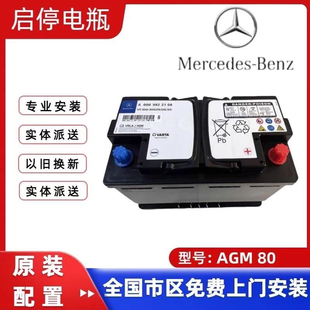 瓦尔塔AGM80AH启停电池奔驰原装C180 E260 C200 A200E300B200电瓶