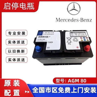 瓦尔塔AGM80AH启停电池奔驰原装C180 E260 C200 A200E300B200电瓶