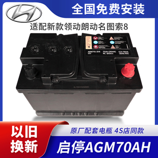 北京现代启停AGM-70A汽车蓄电池配领动朗动名图索8电瓶