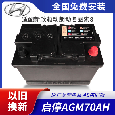 北京现代启停AGM-70A汽车蓄电池配领动朗动名图索8电瓶