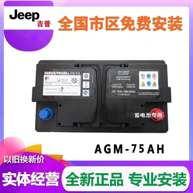 原装瓦尔塔Jeep自由侠自由光指南者广汽菲克大指挥官AGM启停电瓶