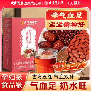 北京同仁堂五红汤补气养血五红粉下奶哺乳期产后妇即食官方旗舰店