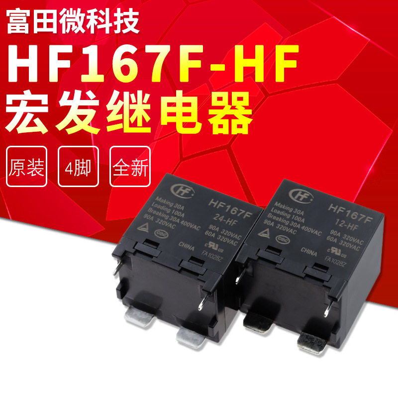 HF167F-24-HF一组常开4脚90A320VAC宏发太阳能继电器012/24VDC