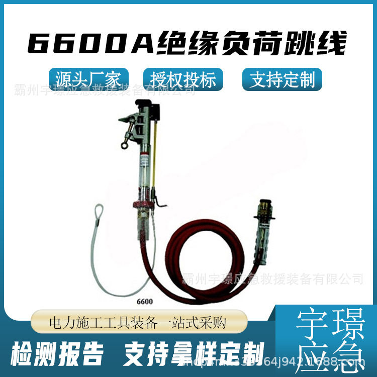 6600A绝缘负荷跳线带电作业