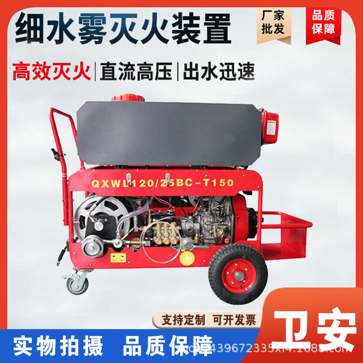 推车式高压细水雾灭火装置移动车载式泡沫灭火设备QXWL120/25BC-T