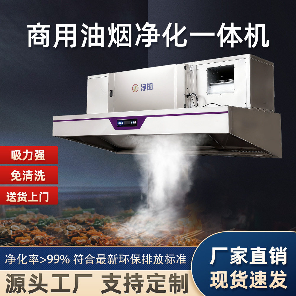 商用不锈钢油烟净化一体机