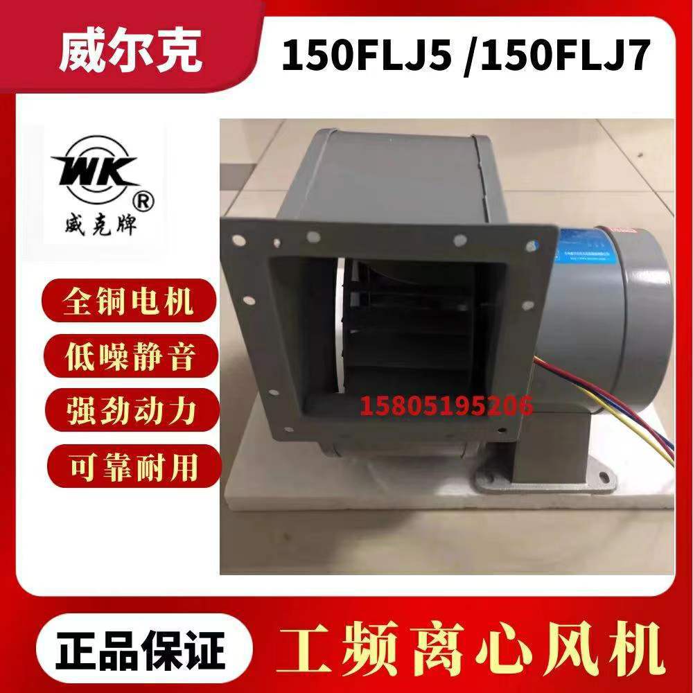 威克牌小型工频散热离心风机