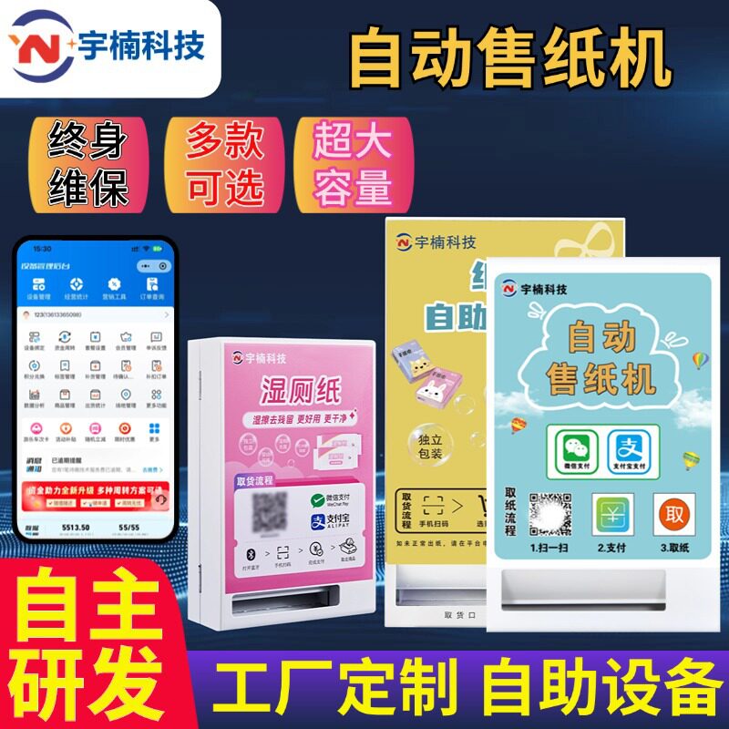 壁挂共享扫码全自动售纸机