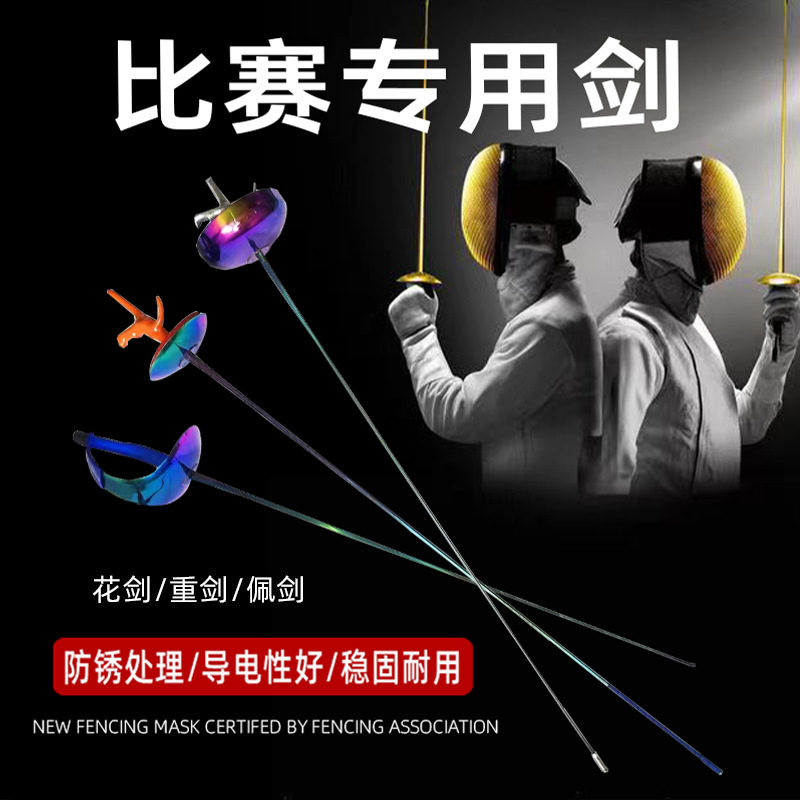 击剑剑比赛剑 儿童成人重剑花剑佩剑 电动剑不锈钢 认证剑整剑