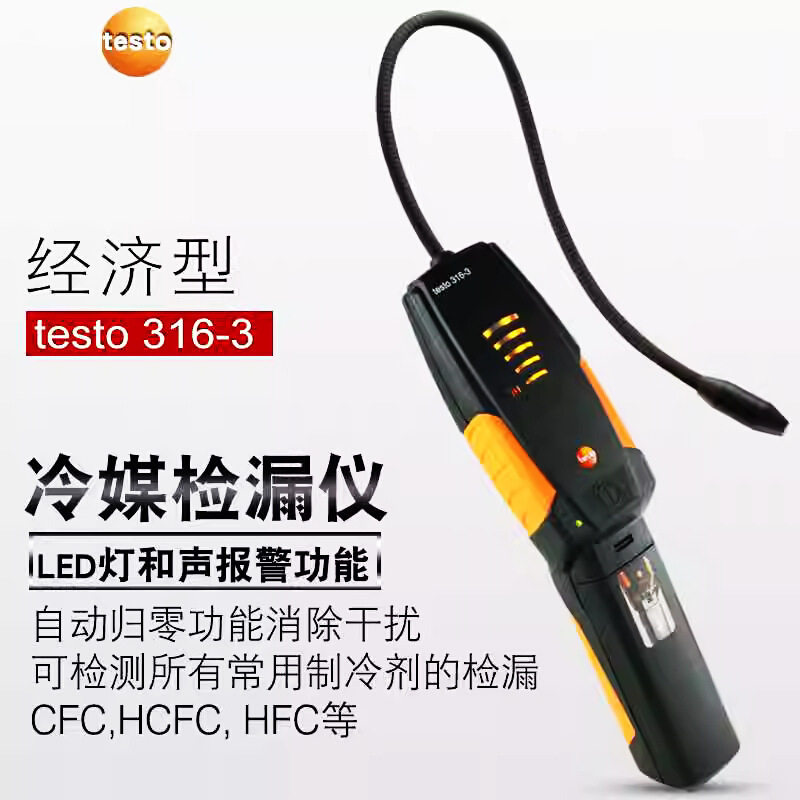 testo德图t316系列制冷剂检漏仪LED灯和声光报警 自动归零功能