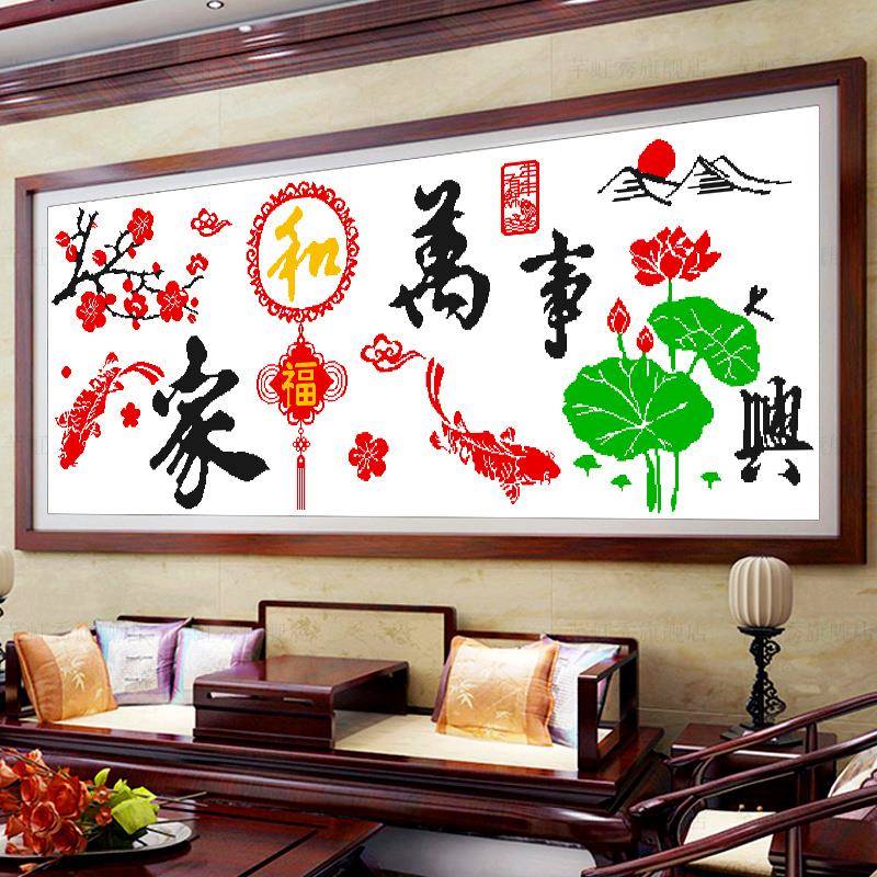 十字绣2025年新款客厅挂画简单大气家和万事兴线绣手工刺绣装饰画图片