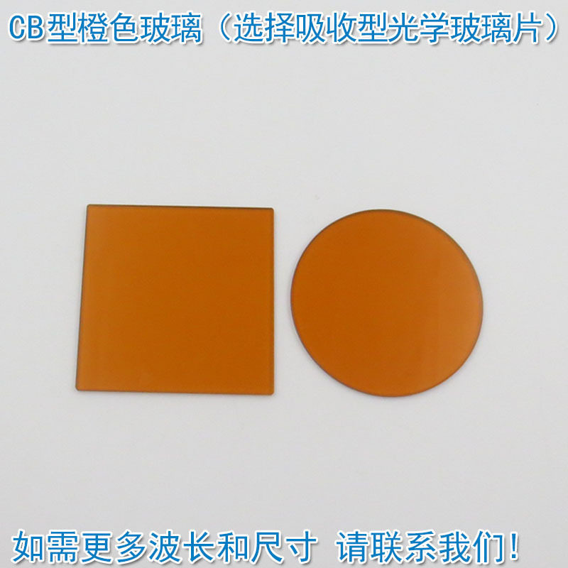 CB1/CB2型橙色玻璃(选择吸收型光学玻璃片)高透滤光片通光镜片