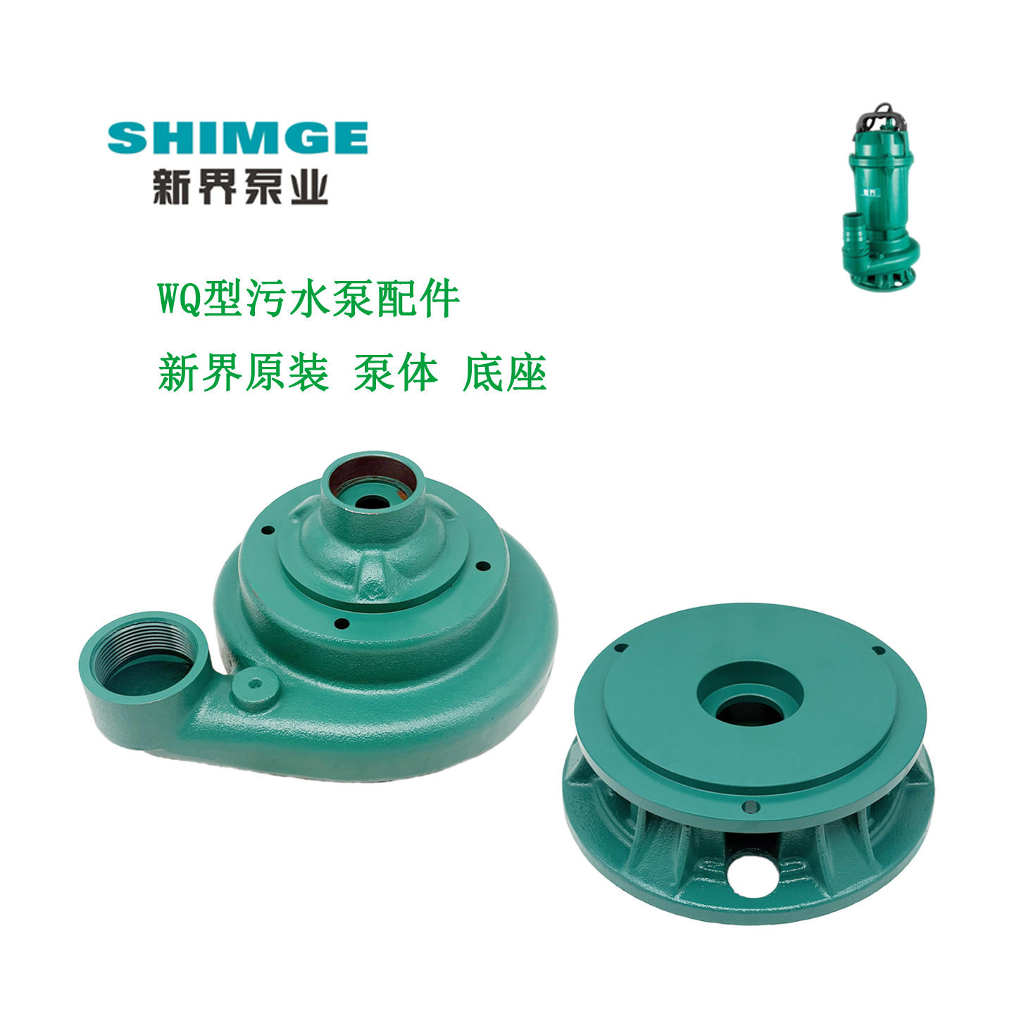 新界水泵配件WQ污水泵 泵体 底座