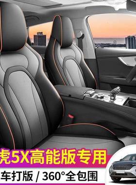 205款高能版瑞瑞虎MSG5X专汽车坐垫四奇2季通用用全包围座套皮座