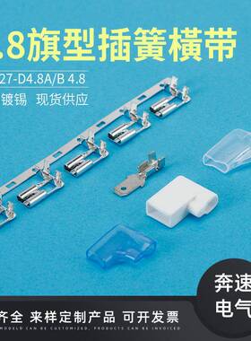 4.8旗型插簧橫2DXKUJ67带D-4.8A187旗形端子4.8弯头插拔式接线器