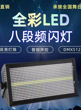 8+8频灯闪LED爆闪48+8段频闪舞景RGB背JIY染色灯跑马灯酒吧台全彩