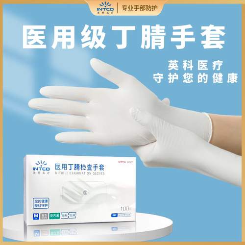 英科医疗医用丁腈加厚耐用型手套