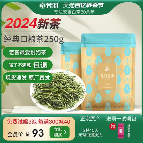 芳羽白茶2024年新茶正宗安吉白茶250g散装绿茶春茶茶叶官方旗舰店