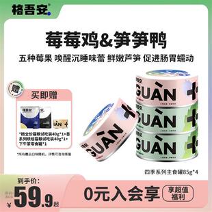 格吾安四季系列主食罐莓果鸡芦笋鸭全价鲜肉猫用营养湿粮罐头补水